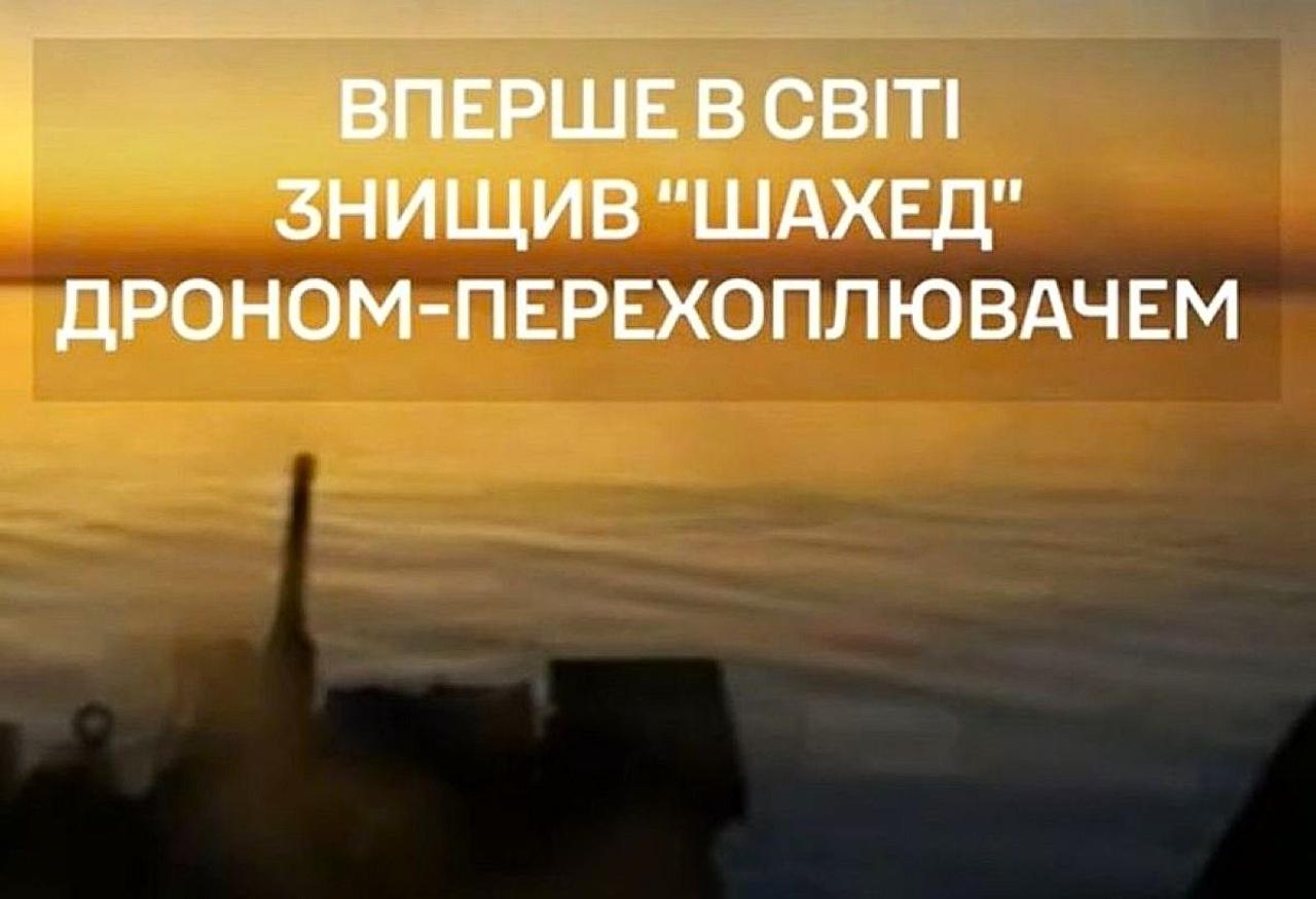 Впервые в истории украинский дрон-перехватчик с морской платформы уничтожил российский «Шахед» — новая эра «плавающей ПВО»
